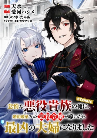 怠惰な悪役貴族の俺に、婚約破棄された悪役令嬢が嫁いだら最凶の夫婦になりました@COMIC Raw Free