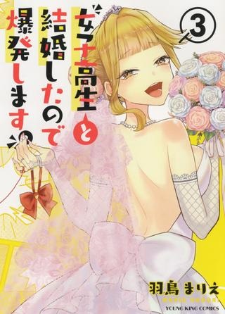 女子高生と結婚したので爆発します。 Raw Free