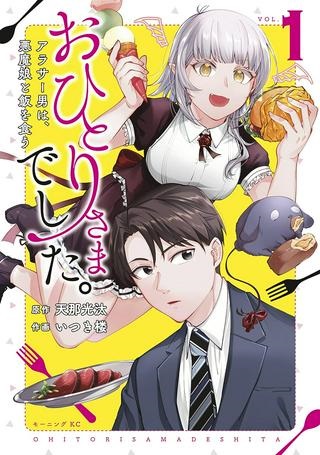 おひとりさまでした。 ～アラサー男は、悪魔娘と飯を食う～ Raw Free