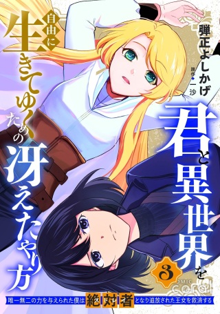 君と異世界を自由に生きてゆくための冴えたやり方～唯一無二の力を与えられた僕は絶対者となり追放された王女を救済する～ Raw Free