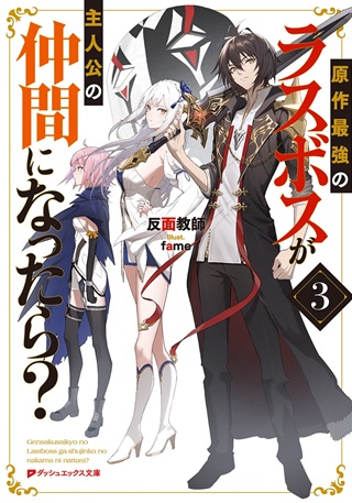 原作最強のラスボスが主人公の仲間になったら? Raw Free