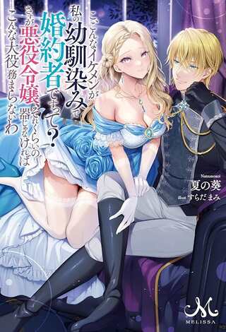 こ、こんなイケメンが私の幼馴染みで婚約者ですって？ さすが悪役令嬢、それくらいの器じゃなければこんな大役務まらないわ Raw Free